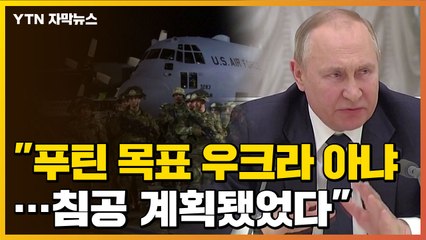 [자막뉴스] 바이든 "푸틴, 야망 따로 있다...침공 사전에 계획" / YTN