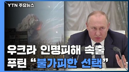 젤렌스키 "침공 첫날 137명 사망"...푸틴 "안보 위해 불가피한 선택" / YTN