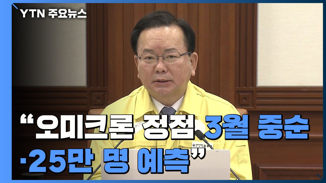 [현장영상+] "오미크론 유행 정점 3월 중순·25만 명 예측" / YTN