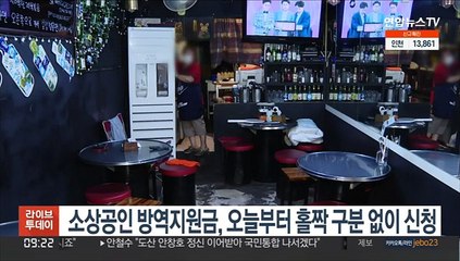 소상공인 방역지원금, 오늘부터 홀짝 구분 없이 신청