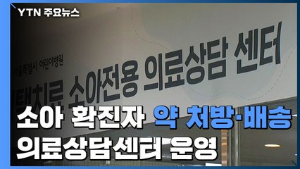 소아 확진자 관리 부실 우려에..."약 처방·배송까지" 의료상담센터 운영 / YTN