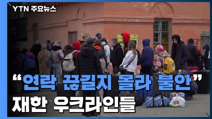 "언제 연락 끊길지 몰라 불안"...재한 우크라이나인들 '전전긍긍' / YTN