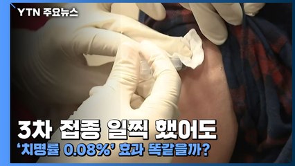 백신 3차 접종 일찍 했어도 '치명률 0.08%' 효과 똑같을까? / YTN