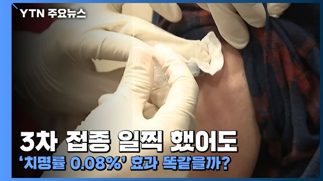 백신 3차 접종 일찍 했어도 '치명률 0.08%' 효과 똑같을까? / YTN