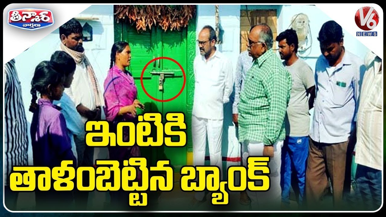 Y2Mate.is - Bank Officials Locks The House For Non Payment Of Loan Rs.14,000  V6 Teenmaar-AmUmsqizspQ-720p-1645753457824