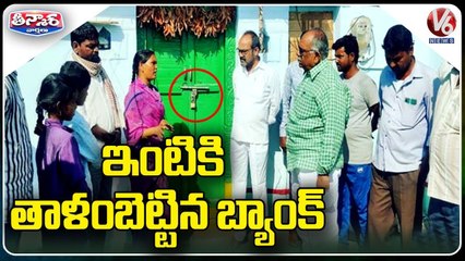 Y2Mate.is - Bank Officials Locks The House For Non Payment Of Loan Rs.14,000  V6 Teenmaar-AmUmsqizspQ-720p-1645753457824