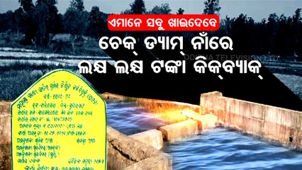 Yojana Ra Na Hariloot - Corruption In This Check Dam Project Will Blow Your Mind