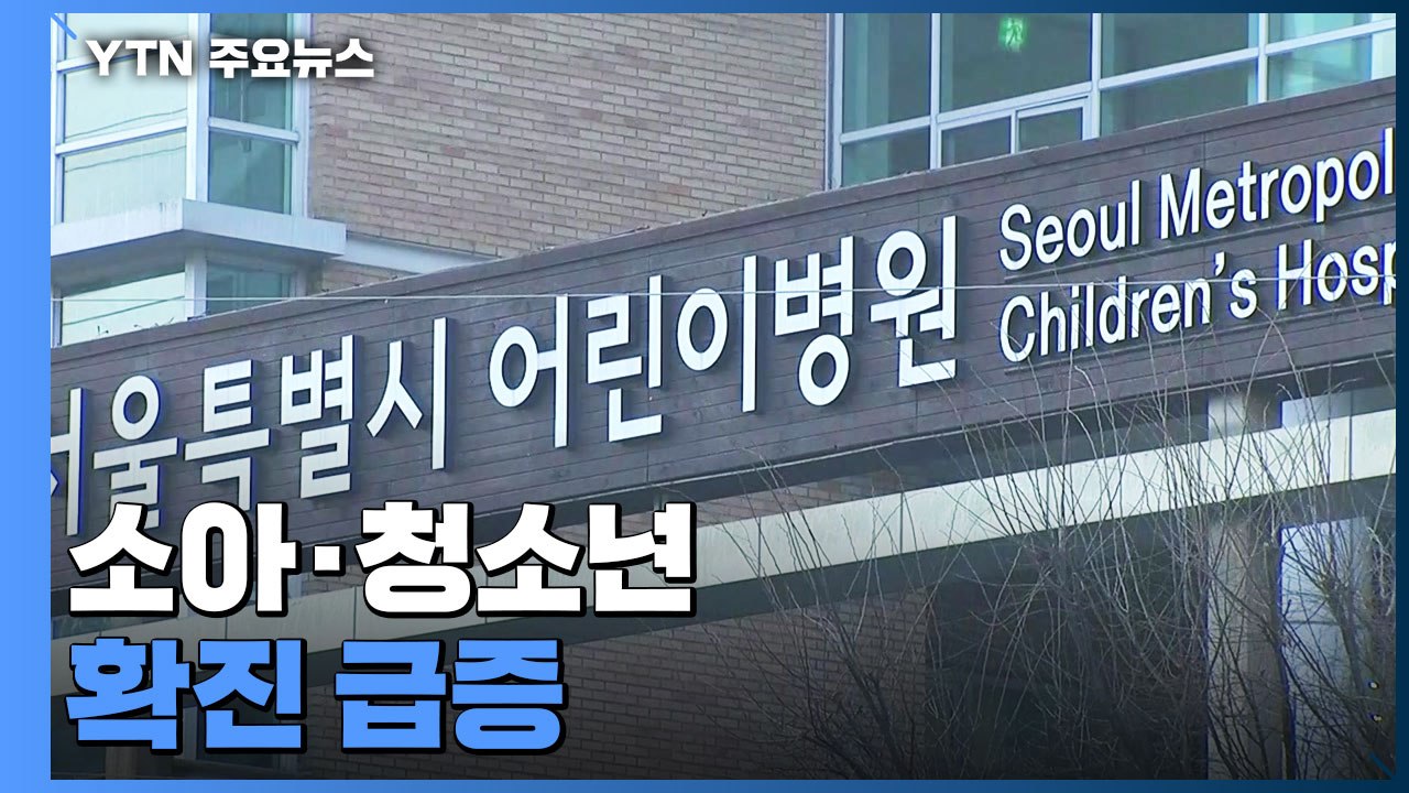 소아 확진자 '사각지대' 우려...서울시, 의료상담센터 확충 / YTN