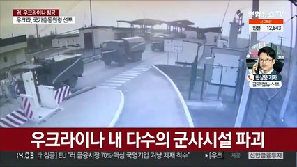 러시아 침공 첫날 대규모 사상자…"키예프 인근 진군"