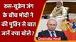 Russia Ukraine War: PM Modi ने Putin से की 25 मिनट बातचीत, जानें क्या बोले ? | वनइंडिया हिंदी