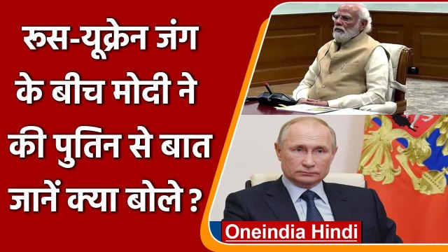 Russia Ukraine War: PM Modi ने Putin से की 25 मिनट बातचीत, जानें क्या बोले ? | वनइंडिया हिंदी