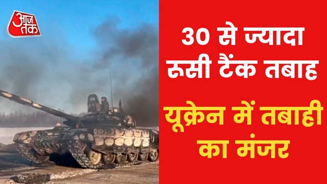 Watch Latest visuals of Russia-Ukraine war