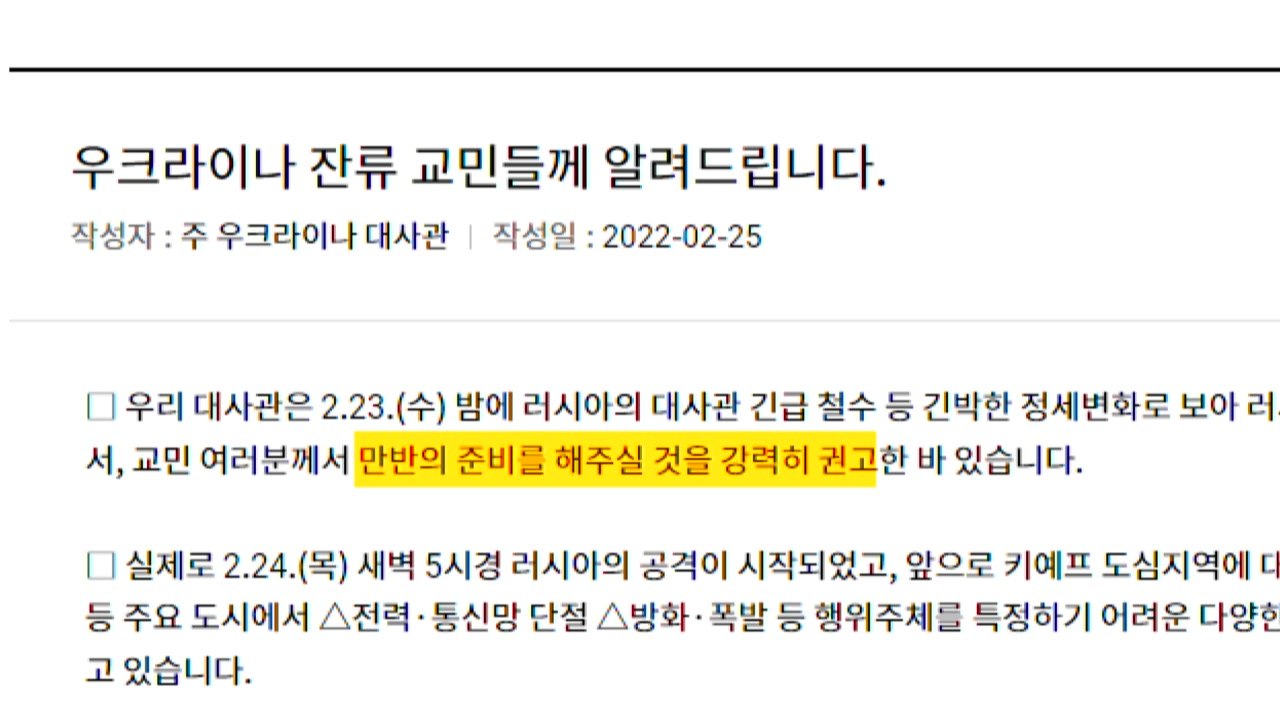 주우크라 대사관 "혼란 발생 가능성"...만반의 준비 당부 / YTN