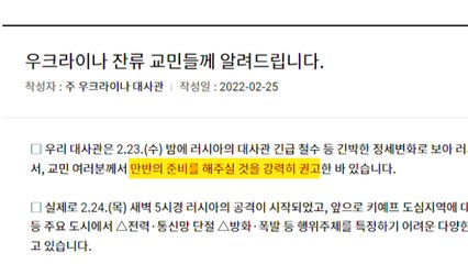 주우크라 대사관 "혼란 발생 가능성"...만반의 준비 당부 / YTN