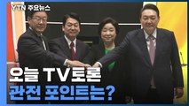 [뉴스앤이슈] 대선 D-12, 두 번째 TV토론 '정치 ·외교' 관전 포인트는? / YTN