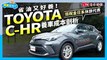 【養車幫幫忙】高物價時代的省油休旅選擇！Toyota C-HR養車成本剖析