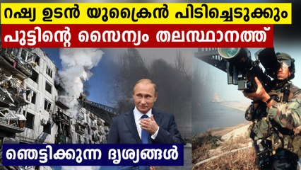 റഷ്യ ഉടൻ യുക്രൈൻ പിടിച്ചെടുത്ത ഭരണം ഏറ്റെടുക്കും,ഞെട്ടലിൽ ലോക രാജ്യങ്ങൾ