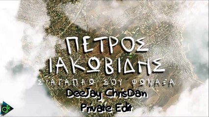 Πέτρος Ιακωβίδης - Σ' Αγαπάω Σου Φώναξα (DeeJay ChrisDan Private Edit)