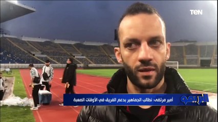 خاص لـ "البريمو".. أمير مرتضى منصور يكشف تفاصيل ملف التجديد للاعبين والأجواء قبل مواجهة الوداد