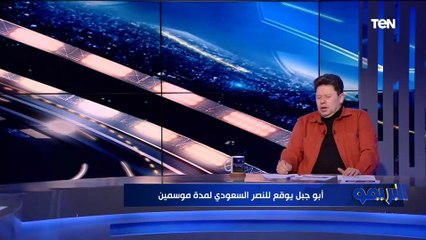 أبوجبل يوقع للنصر السعودي لمدة موسمين. ورضا عبدالعال يعلق: معاه في قراره لان جماهير الزمالك بتتلككله