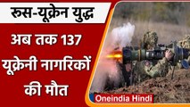 Russia-Ukraine War: और ब‍िगड़े हालात, Ukrain में अब तक 137 नागरिकों की मौत | वनइंडिया हिंदी