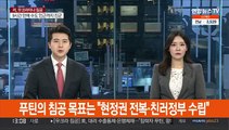 푸틴의 침공 목표는 