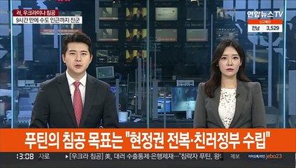 푸틴의 침공 목표는 "현 정권 전복·친러정부 수립"