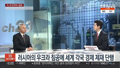 [김대호의 경제읽기] 러시아의 우크라 침공에 세계 각국 경제 제재 단행