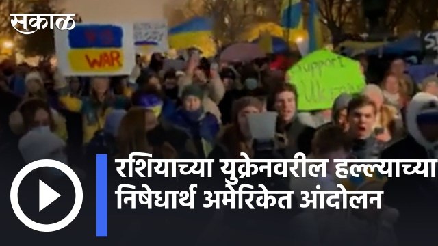Russia-Ukraine Crisis: रशियाच्या युक्रेनवरील हल्ल्याच्या निषेधार्थ अमेरिकेत आंदोलन | Sakal |