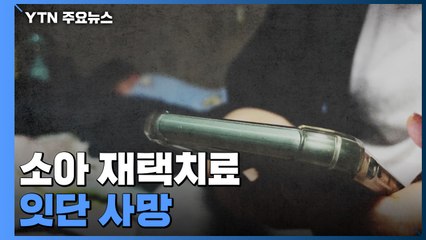 소아 확진자 '사각지대' 우려에...서울시, 의료상담센터 "전화로 약 처방" / YTN