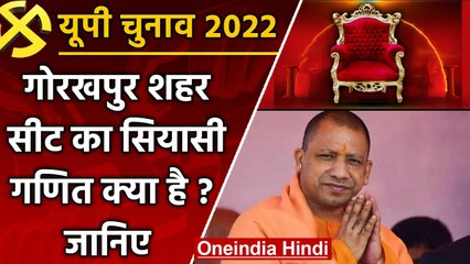 UP election 2022:  Gorakhpur city assembly seat पर इस बार सबसे रोचक मुकाबला | वनइंडिया हिंदी