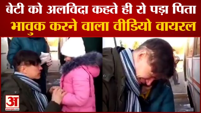 Russia Ukraine Crisis: बेटी को अलविदा कहते ही रो पड़ा पिता। RUSSIA-UKRAINE WAR। Russia Ukraine Video