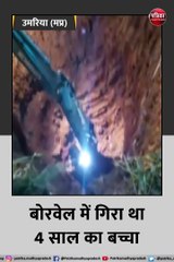 उमरिया (मप्र): जिंदगी की जंग हार गया मासूम