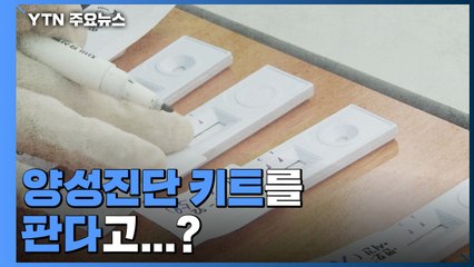 [더뉴스] 3월 중순 정점 25만 명..."양성진단 키트 팝니다" / YTN