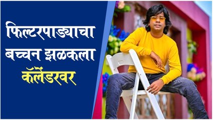 Gaurav More on celebrity calendar | फिल्टरपाड्याचा बच्चन झळकला कॅलेंडरवर | Gaurav More