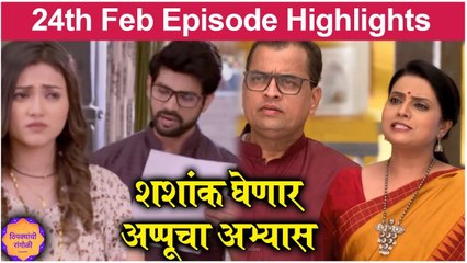 Thipkyanchi Rangoli | 24th Feb Episode Highlights | शशांक घेणार अप्पूचा अभ्यास | Star Pravah