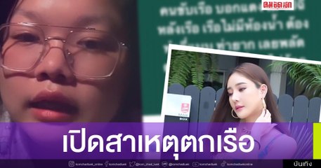 รู้แล้วทำไม "แตงโม นิดา" พลัดตกเรือกลางแม่น้ำเจ้าพระยา
