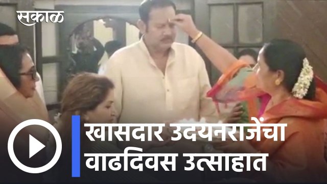 Udayan Raje l खासदार उदयनराजेंचा वाढदिवस उत्साहात; राजमाता कल्पनाराजेंनी केलं औक्षण l Sakal