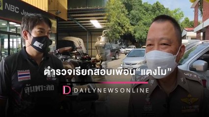 Download Video: ตำรวจกร้าวเรียกสอบเพื่อนร่วมก๊วน “แตงโม” เผยสาเหตุดาราสาวตกนํ้า | HOTSHOT เดลินิวส์ 25/02/65