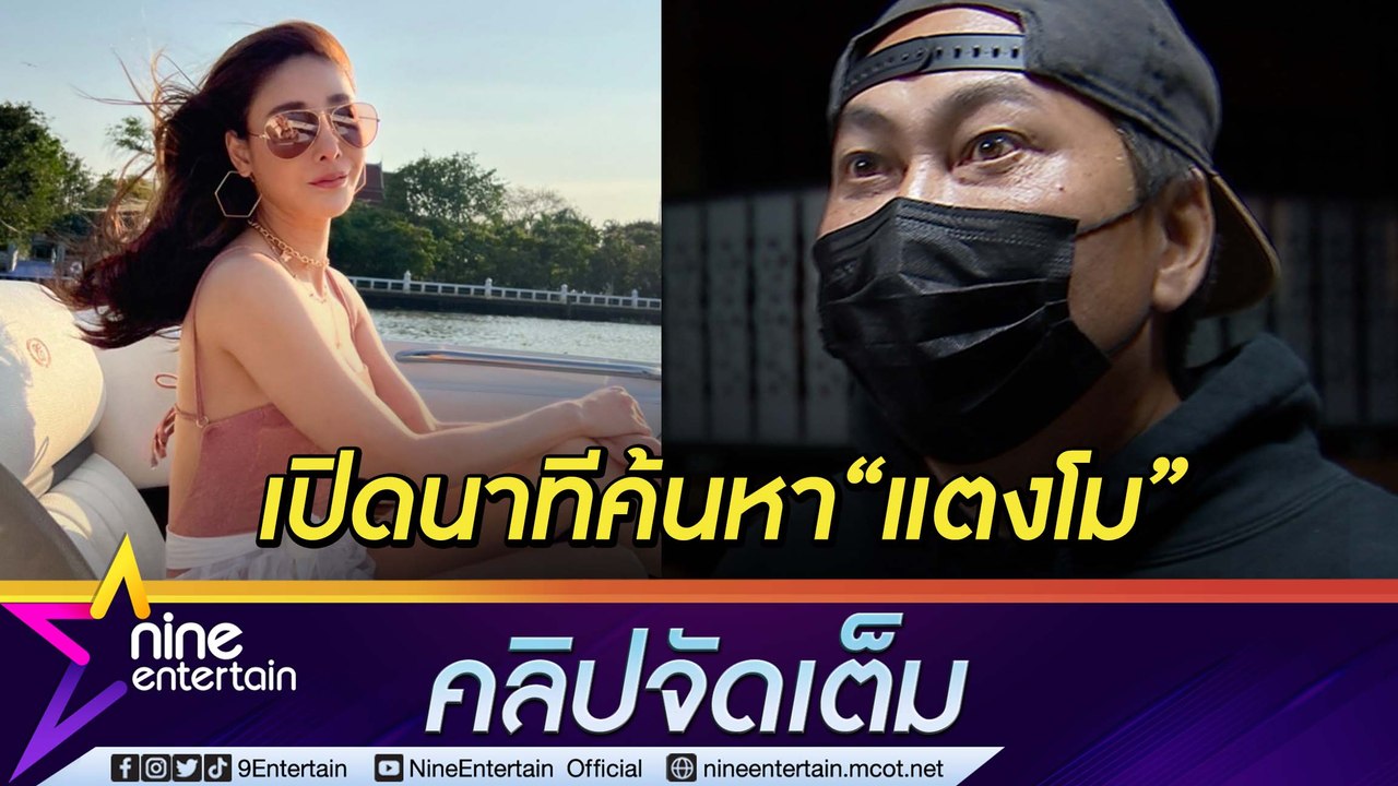 “เปิ้ล นาคร” เปิดนาทีค้นหา “แตงโม” กลางแม่น้ำเจ้าพระยา (คลิปจัดเต็ม)