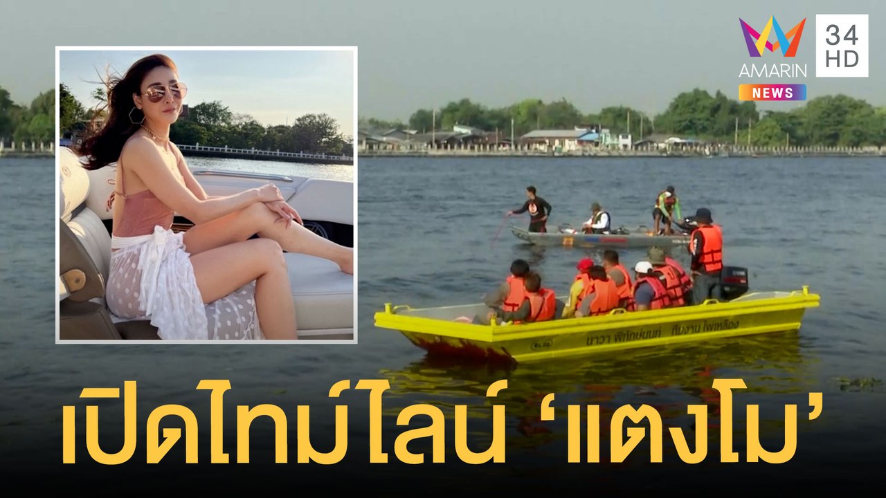 เปิดไทม์ไลน์ "แตงโม นิดา" ตกเรือจมน้ำเจ้าพระยา ค้นหา 12 ชม.ยังไม่พบ | ข่าวเที่ยงอมรินทร์ | 25 ก.พ.65