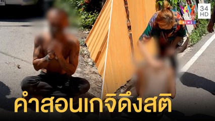 หนุ่มเมาคลั่งอาละวาด ตร.ใช้คำสอนหลวงพ่อกวยดึงสติก้มกราบขอโทษ | ข่าวเที่ยงอมรินทร์ | 25 ก.พ.65