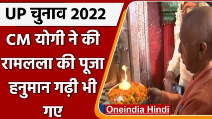 UP Election 2022: CM Yogi ने Ayodhya के हनुमान गढ़ी में की पूजा अर्चना, देखिए Video | वनइंडिया हिंदी
