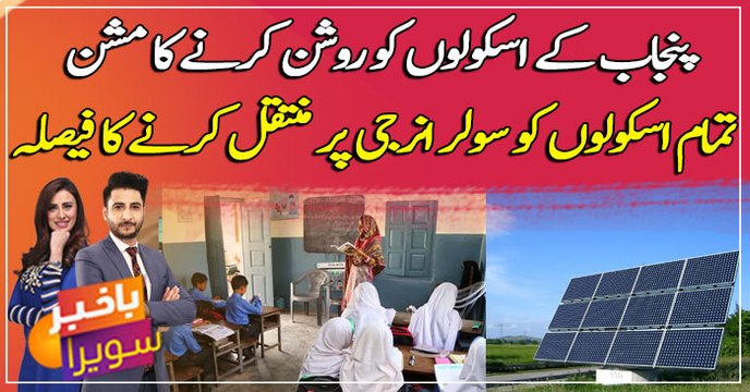 Government Schools in Punjab to get Solar Power Plants