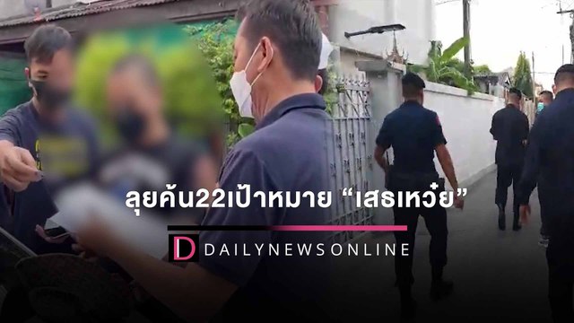 สยบไพรี65/7! ลุยค้น22เป้าหมายชุมชนสายไหมทลายเครือข่ายเสธเหว๋ย | HOTSHOT เดลินิวส์ 25/02/65