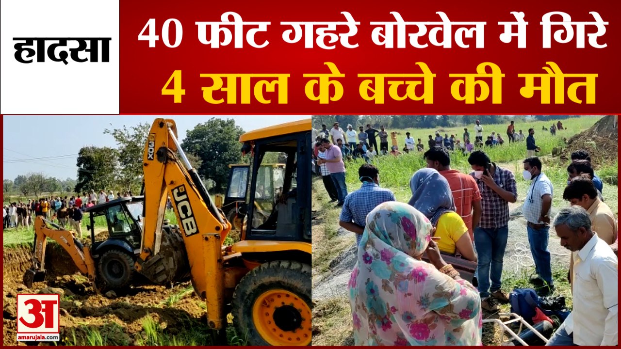 Three-Year-Old Boy Fell In 40 Feet Deep Borewell। 40 फीट गहरे बोरवेल में गिरने से बच्चे की मौंत