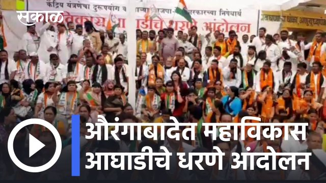 Aurangabad News Updates l औरंगाबादेत महाविकास आघाडीचे धरणे आंदोलन l Sakal