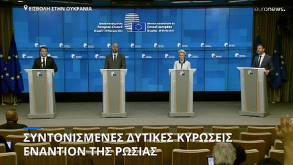 Πόλεμος στην Ουκρανία: Συντονισμένες δυτικές κυρώσεις κατά της Μόσχας