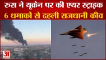 Ukraine Russia War Live: रूस ने यूक्रेन पर की एयर स्ट्राइक। Russia Attacking Ukraine। Ukraine Russia