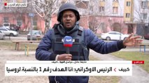 مراسل العربية: تواصل القصف الروسي على كييف